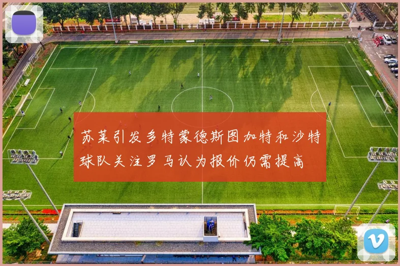 苏莱引发多特蒙德斯图加特和沙特球队关注罗马认为报价仍需提高
