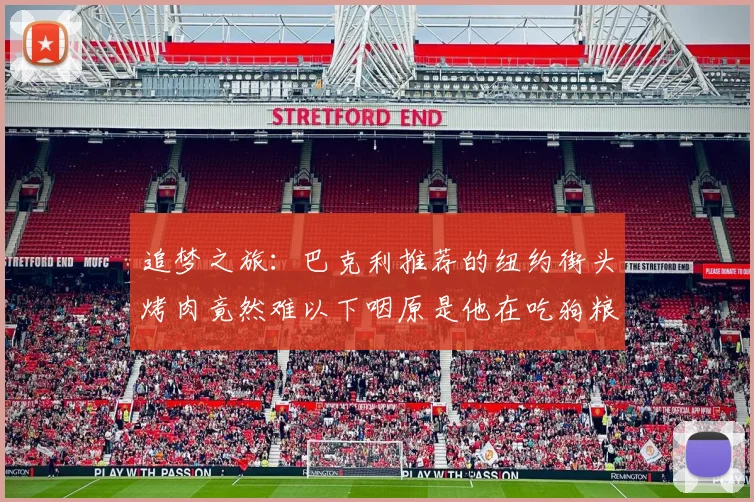 追梦之旅：巴克利推荐的纽约街头烤肉竟然难以下咽原是他在吃狗粮